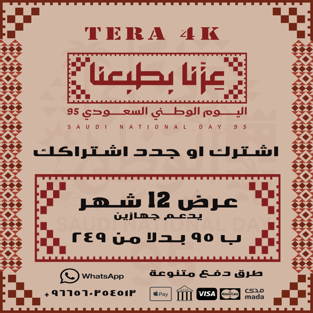 National Day offer - 12 months Tera IPTV Subscription For Two Devices