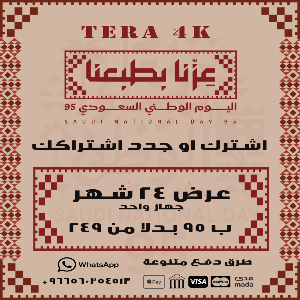 National Day offer - 24 months Tera IPTV subscription