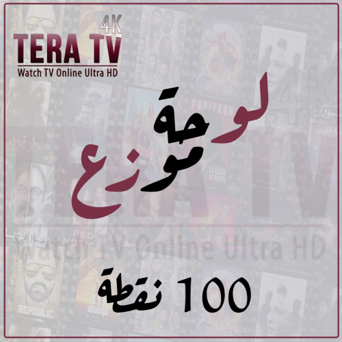 لوحة موزع 100 نقطة