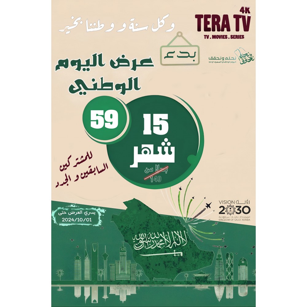 National Day offer - 15 months Tera IPTV subscription