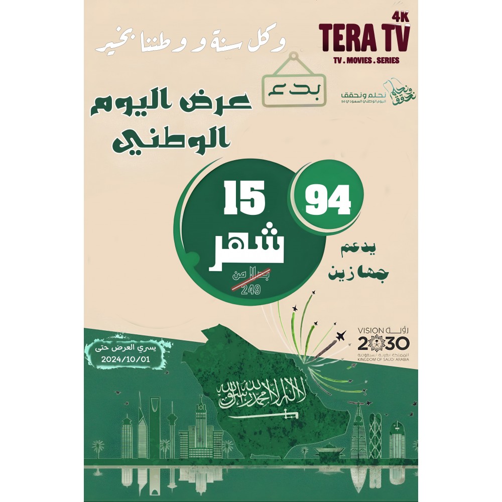 National Day offer - 15 months Tera IPTV subscription Supports two devices